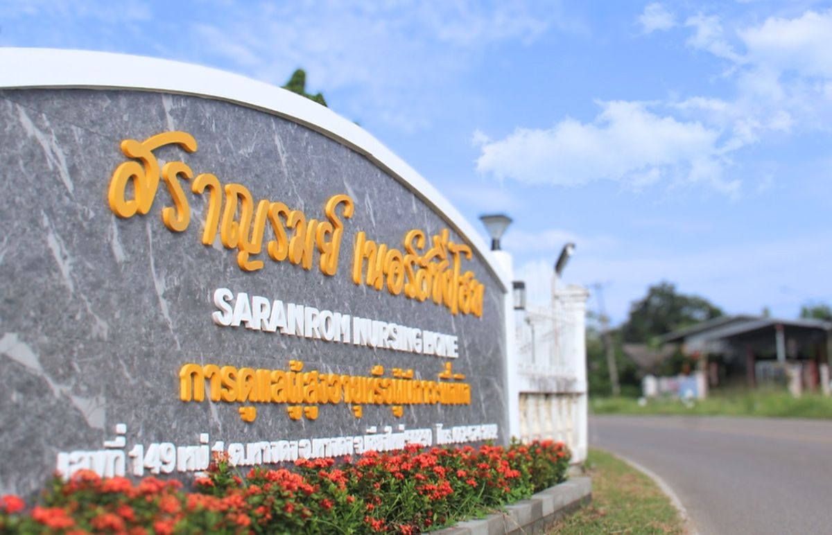 ห้องพักสะอาดอบอุ่นสำหรับผู้สูงอายุที่สราญรมย์ เนอร์สซิ่งโฮม เชียงใหม่